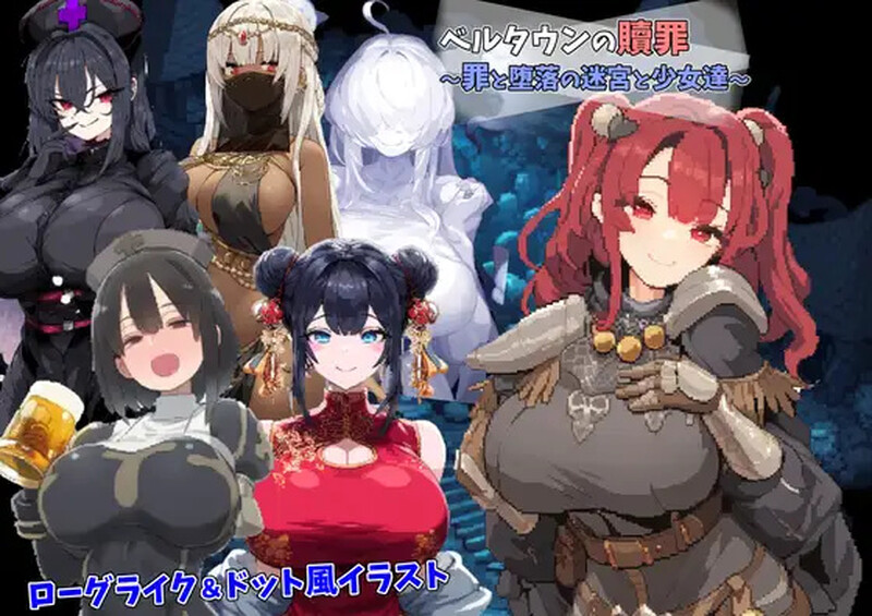 补档【探索RPG/幻想/强X/AI生成】贝尔镇的赎罪 ～罪与堕落的迷宫少女们～（ベルタウンの贖罪 ～罪と堕落の迷宮と少女達～）V1.0 AI汉化+存档【1.10G】