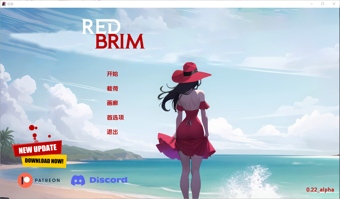 更新[欧美SLG/动态] 红边 红色边框 Red Brim V0.22 汉化版 [PC+安卓-1.20G]