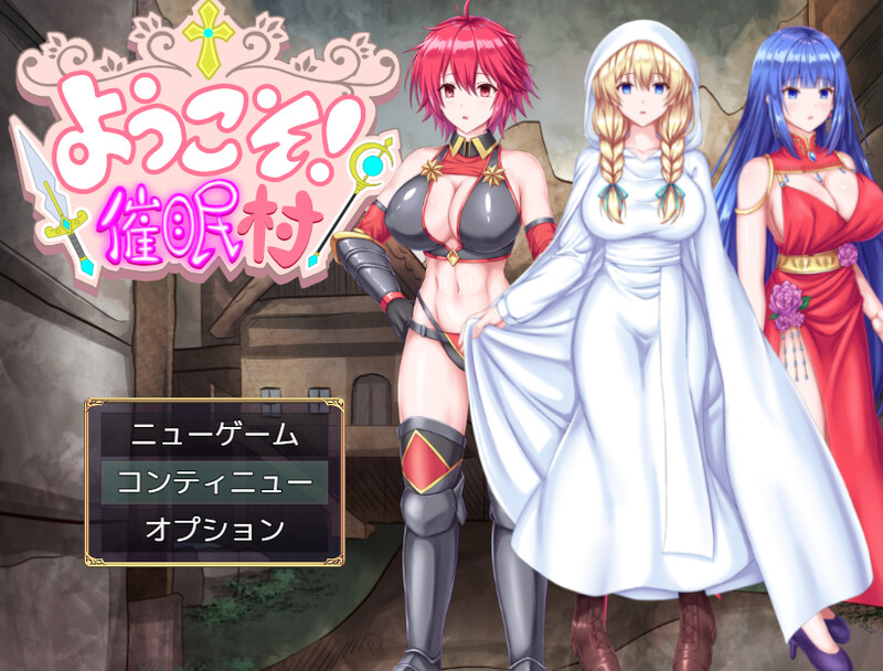 新汉化[日式RPG/NTR] 欢迎来到！催眠村 ようこそ!催眠村 内嵌AI汉化版 [PC+安卓-500M]