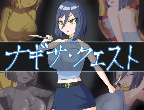 增添AZ[日式RPG] 渚的使命 ナギサ・クエスト  内嵌AI汉化版+作弊码 [PC+安卓2.40G]