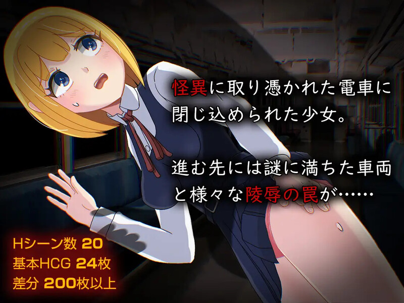 [日式RPG/汉化] 怪异痴汉电车 怪異痴○電車 AI汉化版+全CG存档 [1.40G]