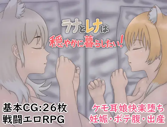 新作[探索RPG/巨乳/爆乳] 拉娜和蕾娜想要安稳地生活！ ラナとレナは穏やかに暮らしたい！ AI汉化版 [750M]