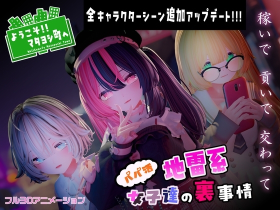 新作[日式3D互动/全动态] 欢迎光临！！爸爸活地雷系女子们的内幕～ ようこそ!!マタヨシ町へ ～パパ活地雷系女子達の裏事情～ 生肉版 [1.50G]