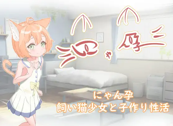 新作[日式RPG/养成互动/萝莉] 喵孕～与宠物猫娘的育爱日常～ にゃん孕～飼い猫少女と子作り性活～ AI汉化版 [PC+安卓-770M]