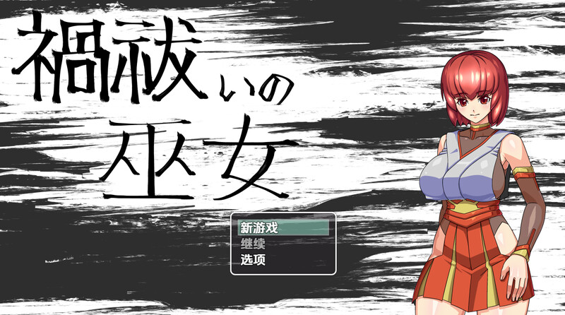 【探索RPG/羞辱淫乱/汉化】驱魔女祭司（禍祓いの巫女）V1.0 内嵌AI汉化【PC+安卓-1G】