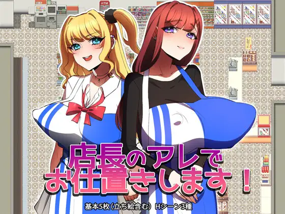 新作[探索RPG/命令/强迫/内射] 店长的那玩意儿来惩罚你！ 店長のアレでお仕置きします！ AI汉化版+全回想存档 [340M]