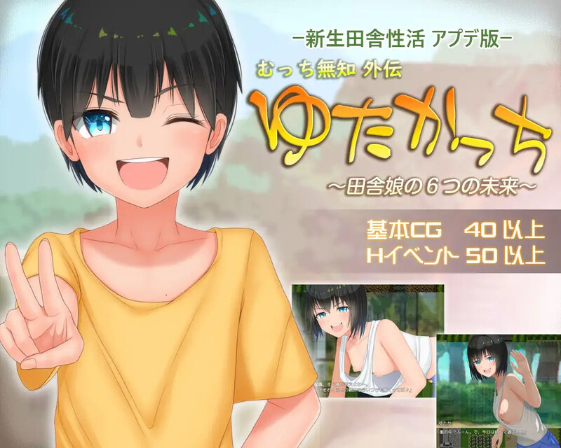 [日式RPG] 无知少女的乡村韵事 新生 むっち無知 田舎性活 ～過ぎ去った時を求めて～ V2.4.2 STEAM官中版+全DLC [3.30G]