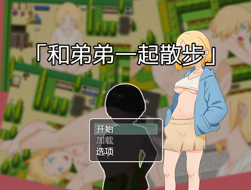 DL11月新作【探索RPG/野外野战】和弟弟一起散步（弟との散歩）V1.0 官方中文【400MB】