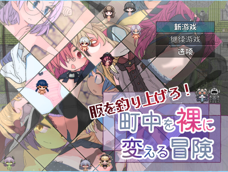 新汉化[回合RPG/羞耻萝莉] 钓衣服吧！让整个城镇陷入赤裸的冒险 服を釣り上げろ！町中を裸に変える冒険 内嵌AI汉化版+作弊码 [PC+安卓 900M]