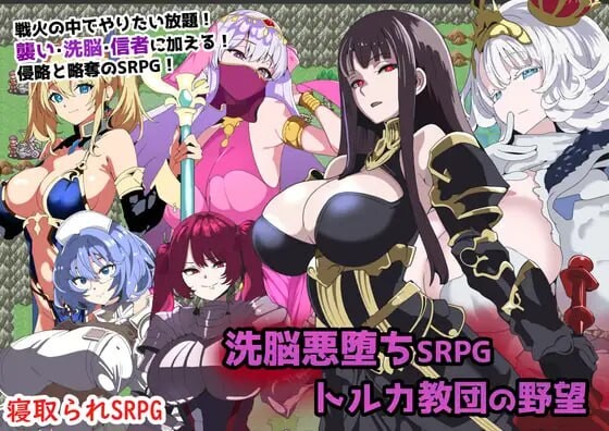 [日式RPG/巨乳/爆乳] 洗脑恶堕SRPG ~ 托尔卡教团的野心 ~ 洗脳悪堕ちSRPG～トルカ教団の野望～ AI汉化版+全回想存档 [820M]