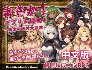 [日式RPG/异种X 巨乳/爆乳] 不可能!哥布林侵略!〜正太的種付大冒險〜 まさか!ゴブリン侵略!〜正太の種付大冒険〜 官方中文版 [630M]