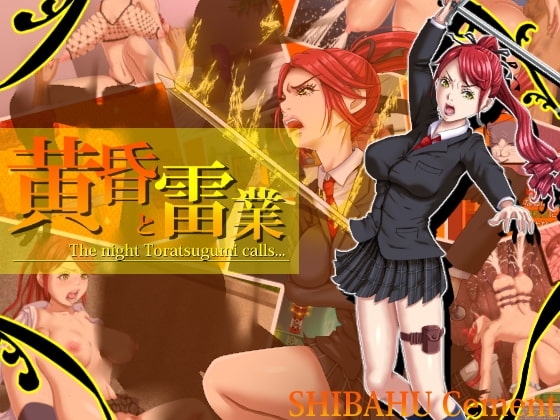 新汉化[日式RPG/羞辱/阿黑颜] 黄昏与雷业 黄昏と雷業 ver.1.0.1 AI汉化版+礼包码 [PC+安卓 3.50G]