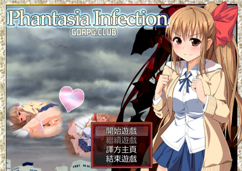【回合RPG/制服JK/汉化】幻想感染症~Phantasia Infection V1.12 精翻汉化【220MB】