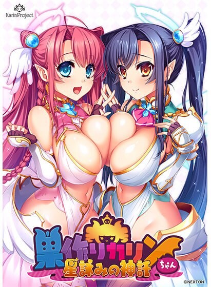 新汉化[日式SLG/巨乳爆乳/幻想] 筑巢华琳酱 -星咏神谕- 巣作りカリンちゃん -星詠みの神託- AI汉化版+DLC [6.50G]