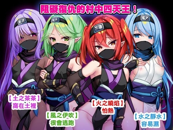 新作[探索RPG/异种X] 萝莉忍者村 ロリ忍者の里 072官中步兵版+全回想存档 [640M]