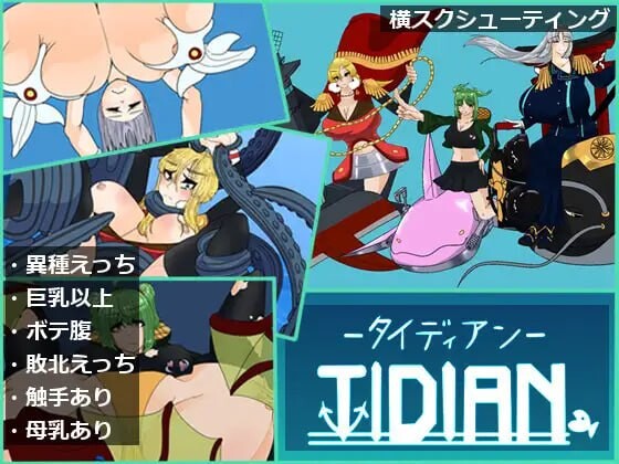 新作[日式ACT/巨乳爆乳/异种X] 泰迪安 Tidian ―タイディアン― 生肉版+自带全回想解放 [970M]