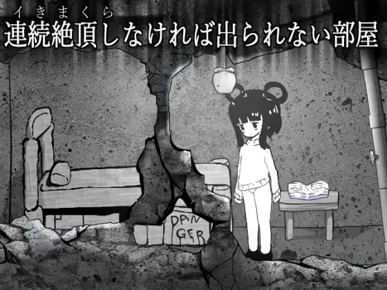 [冒险SLG/机械X/动态] 无法连续高潮就无法离开的房间 連続絶頂しなければ出られない部屋 正式版 [210M]