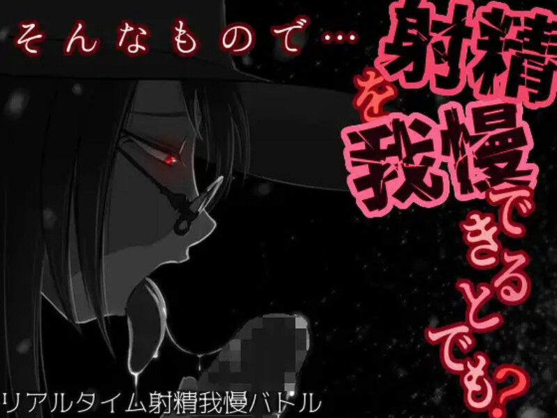 补档【调教RPG/沉迷堕落/2C】你认为你能忍住射精吗？