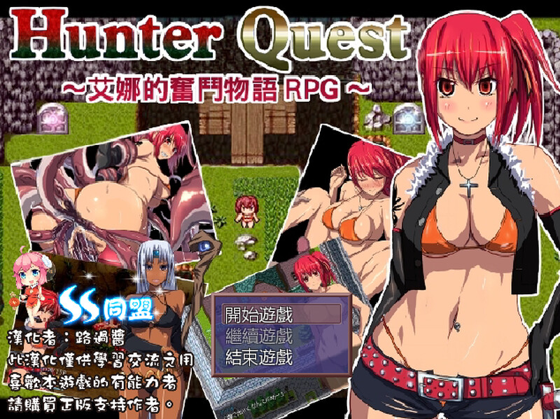 [回合RPG/异种X] 猎人任务～艾娜的奋斗物语RPG～ ハンタークエスト～アイナの奮闘物語RPG～ ver1.05 汉化版+全回想存档 [370M]