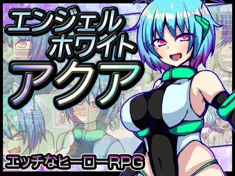 [日式RPG/NTR] 白天使阿库娅 エンジェルホワイトアクア V1.1 DL官方AI汉化版 [610M]