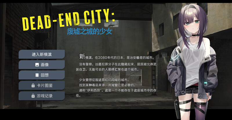 补档【卡牌肉鸽SLG/风俗堕落/2C】Dead-End City: 废墟之城的少女(Dead-End City: 退廃の街の少女)V1.02 精翻汉化【1G】