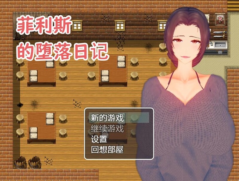 [日式RPG/淫乱] 菲利斯的堕落日记 STEAM官中版 [550M]