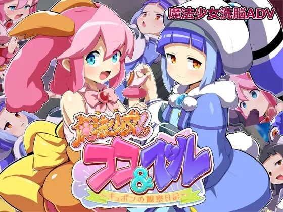新汉化[日式ADV/恶堕/魔法少女] 魔法少女！可可&贝尔 ～库蓬的观察日记～ 魔法少女!ココ&ベル 〜キュポンの観察日記〜 V1.1 内嵌AI汉化版+全回想存档 [ PC+安卓1.70G]