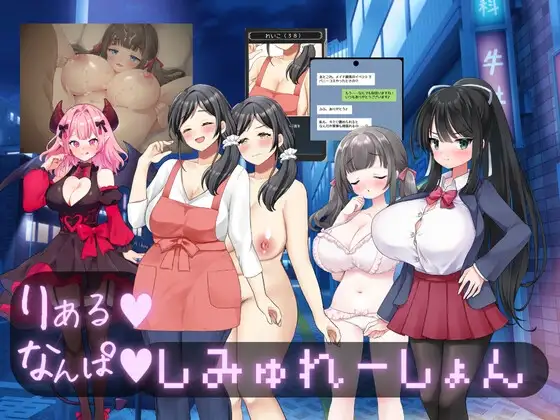 新作[日式SLG/NTR/纯爱] 真实♡搭讪模拟 りある♡なんぱしみゅれーしょん AI汉化版 [2.60G]