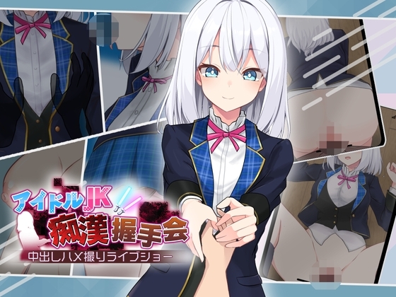 增添AZ[日式互动SLG] 偶像JK痴汉握手会 アイドルJK痴漢握手会 アイドルJK痴○握手会 Ver1.12 内嵌AI汉化版 [1.20G]