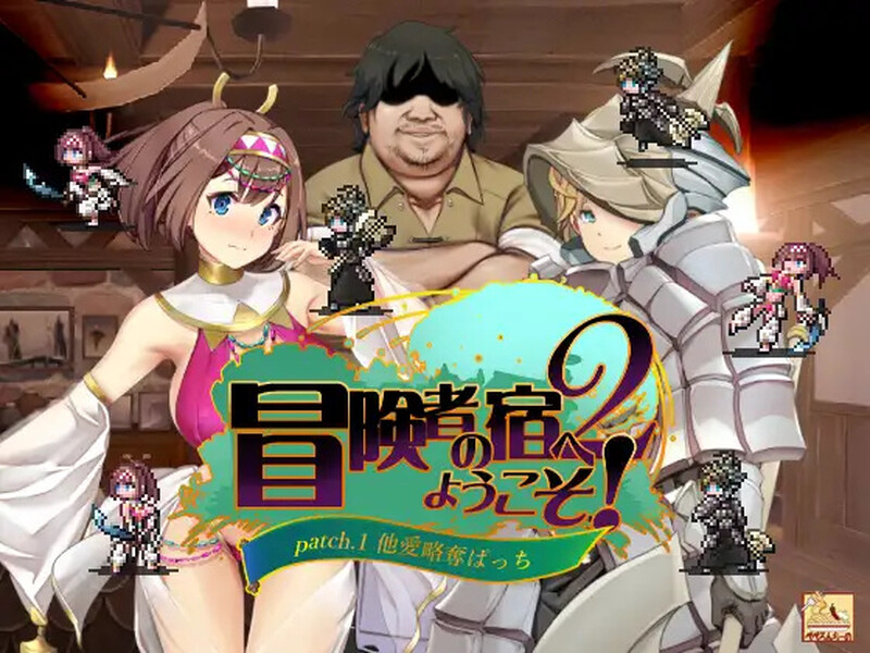 【回合RPG/多P异种X/2C】欢迎来到冒险者之屋！2 冒険者の宿  V231113合体版 官方中文+全DLC+全CG存档 [1.90G]