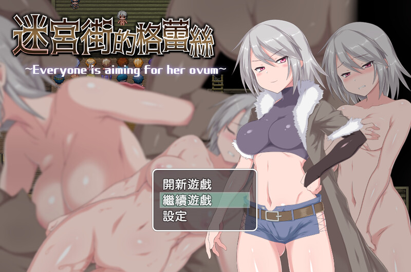 [增添AZ]迷宫街的格蕾丝（迷宮街のグレイス）V1.15