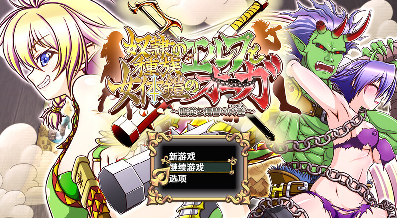 新汉化【回合RPG/强X异种X/妖精】精灵奴隶族与女体铠甲的食人魔（奴隷種族のエルフと女体鎧のオーガ）v1.0  内嵌AI汉化版 [PC+安卓4.40G]