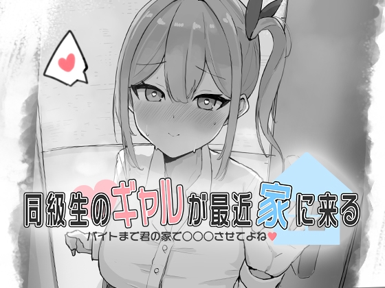 新作[互动SLG/抚摸触摸/Live2D动态] 同级生的辣妹最近常来我家～直到打工前都让我在你家○○○吧♡～ 同級生のギャルが最近家に来る～バイトまで君の家で○○○させてよね♡～ 生肉版 [310M]