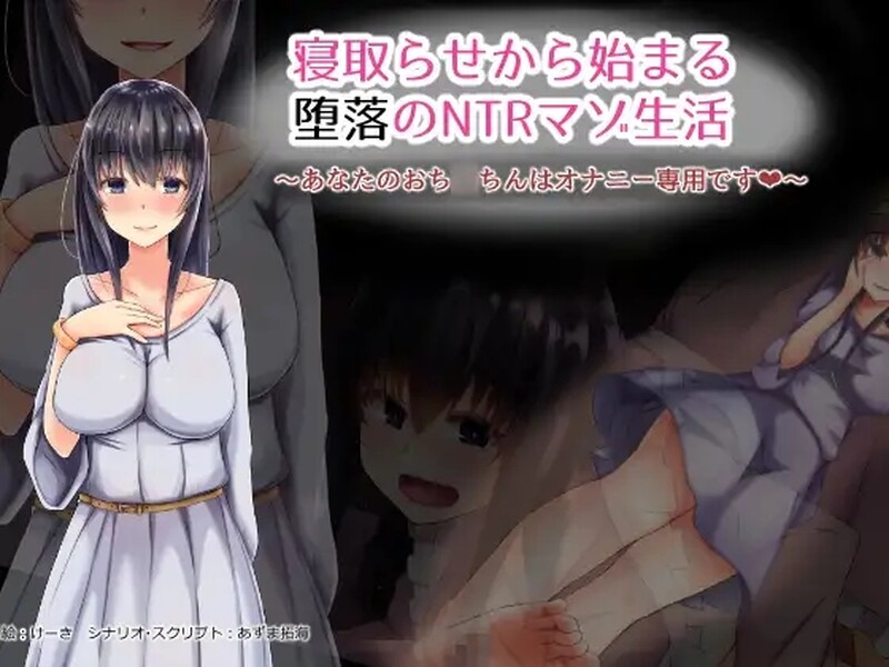 补档【ADV/堕落NTR/汉化】从寝取开始的堕落NTR抖M生活(寝取らせから始まる堕落のNTRマゾ生活)V1.0 AI汉化【400MB】