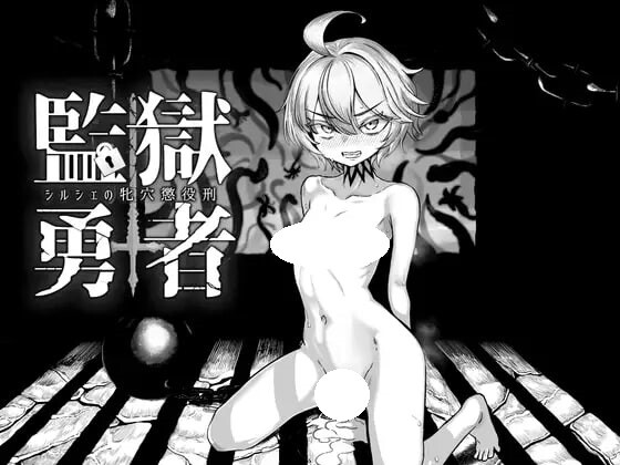新作[日式RPG/战斗H/色情] 监狱勇者～希露谢的雌穴惩役刑～ 監獄勇者〜シルシェの牝穴懲役刑〜 Ver1.10 AI汉化版+全回想存档 [3.30G]