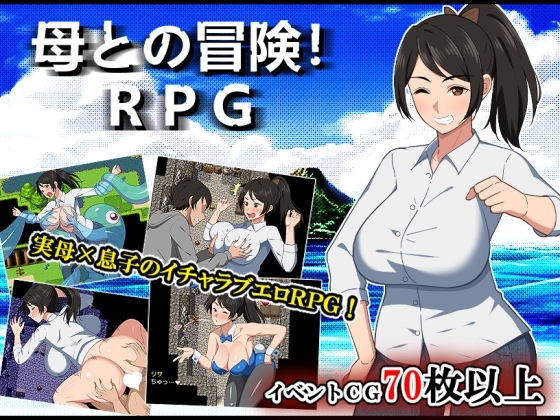 新汉化[日式RPG/巨乳爆乳/西瓜肚] 与母亲的冒险！RPG 母との冒険!RPG 内嵌AI汉化版+作弊码 [PC+安卓-1.60G]