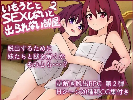 新作[日式RPG/骨科/亲热] 和妹妹不做爱就出不去的房间2 妹とSEXしないと出られない部屋2 V1.3 AI汉化版+全回想存档 [1.70G]