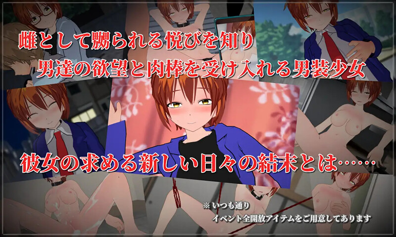 新汉化[探索RPG/羞辱多P] 崭新的日子-伪娘男装少女的新日常- New Days -僕っ娘男装少女の新しい日々- AI汉化版 [1.90G]