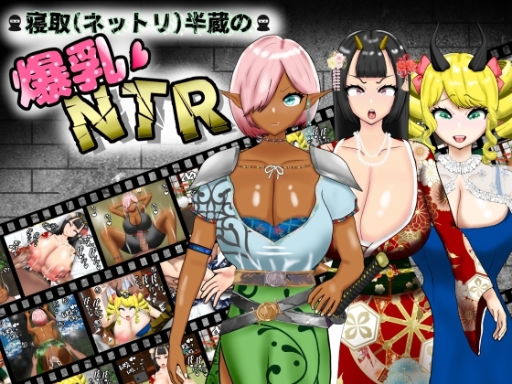 更新[日式RPG/NTR寝取/巨乳爆乳] 寝取（粘腻）半藏的爆乳NTR 寝取(ネットリ)半蔵の爆乳NTR V2.0 AI汉化版+全回想存档 [2.30G]