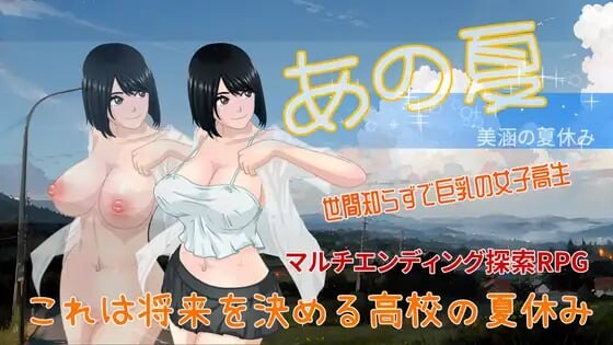 新作[探索RPG/巨乳/爆乳] 那个夏天 – 小涵的暑假 あの夏-美涵の夏休み V1.12 Steam官中步兵版+全回想存档 [1.20G]