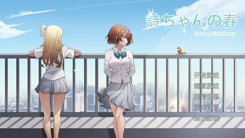 DL10月新作【探索SLG/制服JK/被NTR/动态】诗酱的春（詩ちゃんの春）V1.0 DL官方中文【3.80G】