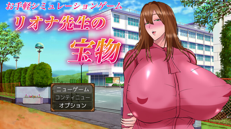 新汉化[爆款RPG/校园NTR] 莉奥娜老师的秘宝 リオナ先生の宝物 AI汉化版 [2.20G]