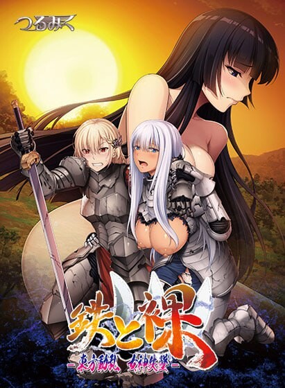 新作[日式ADV/拘束/凌辱] 铁与裸III -东方动乱 女神失坠- 鉄と裸III -東方動乱 女神失墜- AI汉化版+特典 [5.90G]