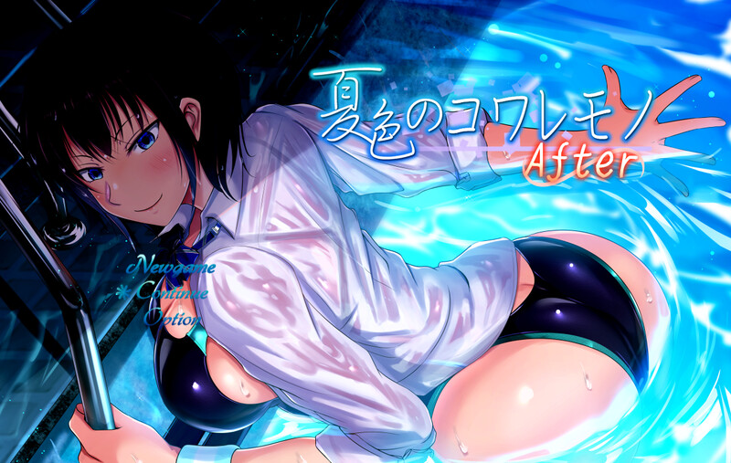 新汉化[爆款RPG/恶堕/被NTR] 夏色泡影After 夏色のコワレモノAfter Ver1.08 内嵌AI汉化版+礼包码 [PC+安卓 5.30G]