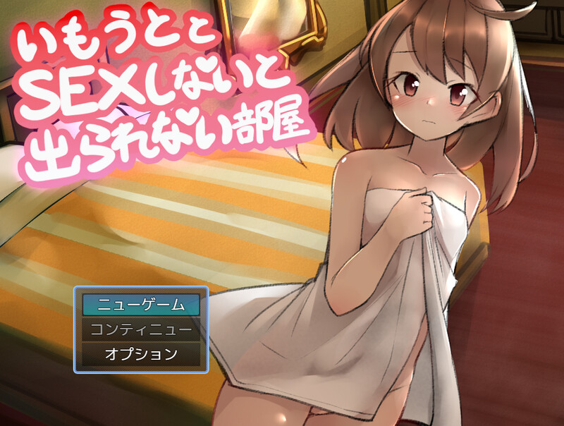 [增添AZ]【脱出RPG/探索解密】与妹妹发生关系才能离开的房间（妹とSEXしないと出られない部屋）V1.0 内置AI汉化【PC+安卓-900MB】