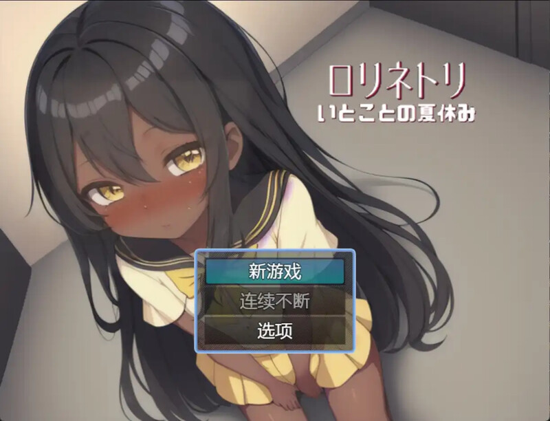 [日式RPG/汉化] 与表妹的暑假 従妹との夏休み 汉化版 [PC+安卓 500M]