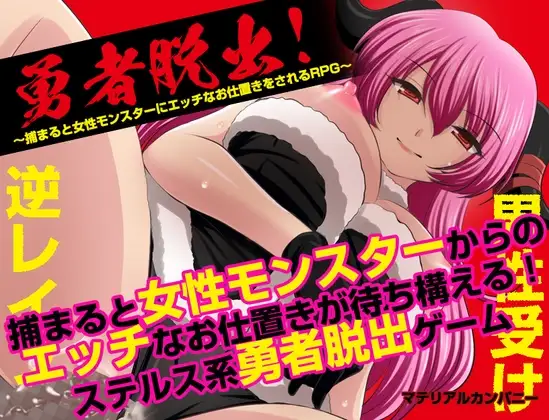 新汉化[日式RPG/反向X/魅魔] 勇者大逃亡！〜一旦被抓就会被女魔物施以暧昧惩罚的RPG〜 勇者脱出！〜捕まると女性モンスターにエッチなお仕置きをされるRPG〜 AI汉化版+全回想存档 [1.10G]