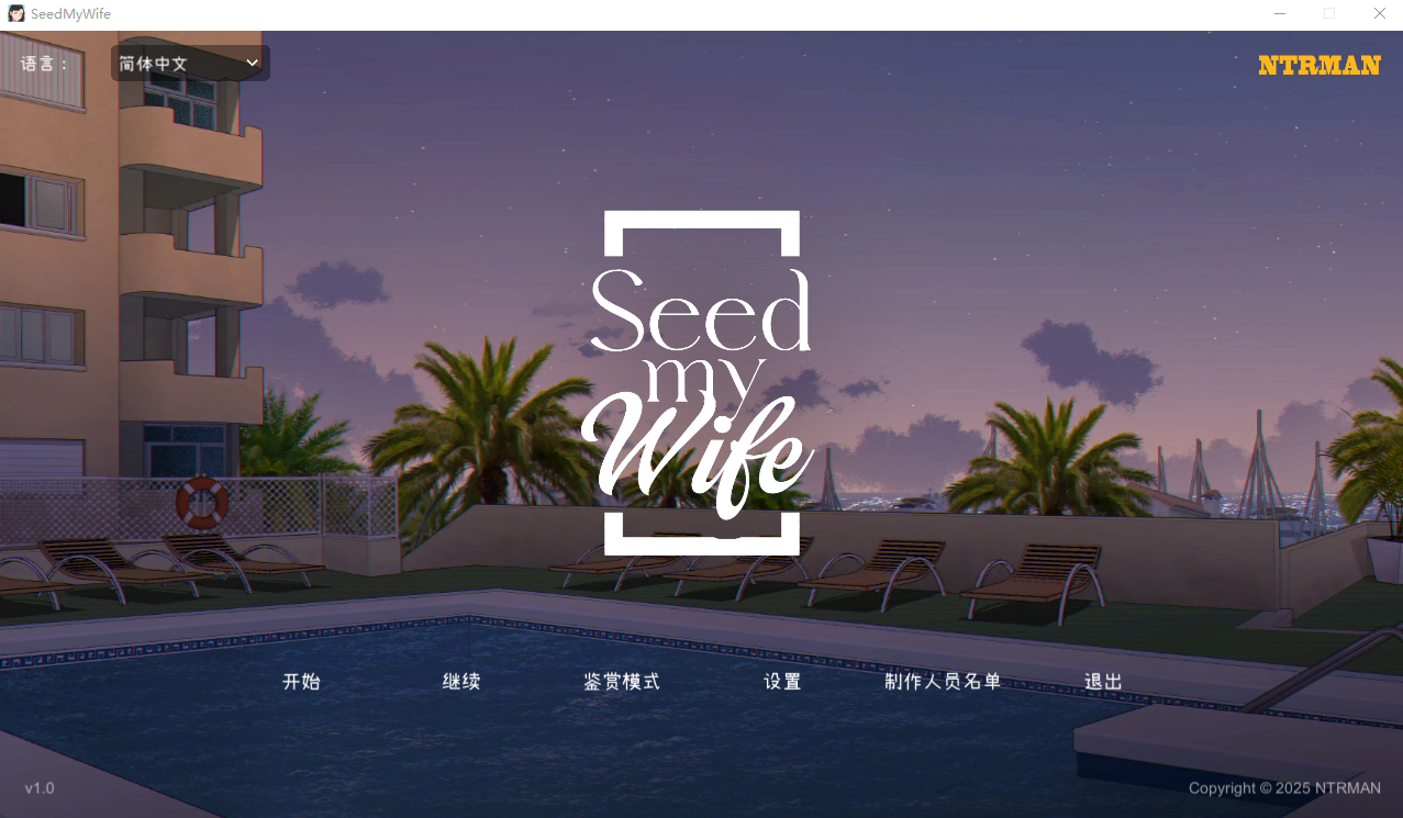更新[互动SLG/NTR] 播种吾妻 Seed My Wife V1.1 官方中文步兵版+自带全回想解放 [520M]