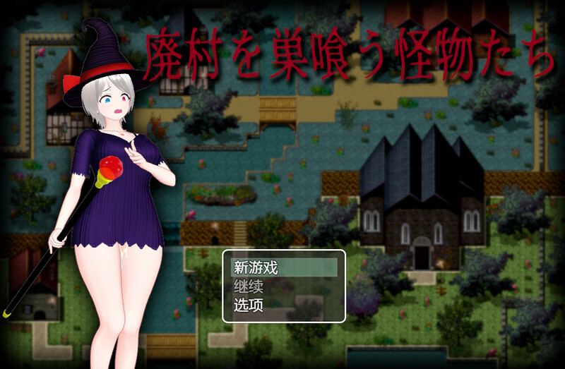 补档【动作ARPG/魔女凌辱/动态】吞噬废弃村庄的怪物(廃村を巣喰う怪物たち)V1.0 内置AI汉化 【1.80GB】