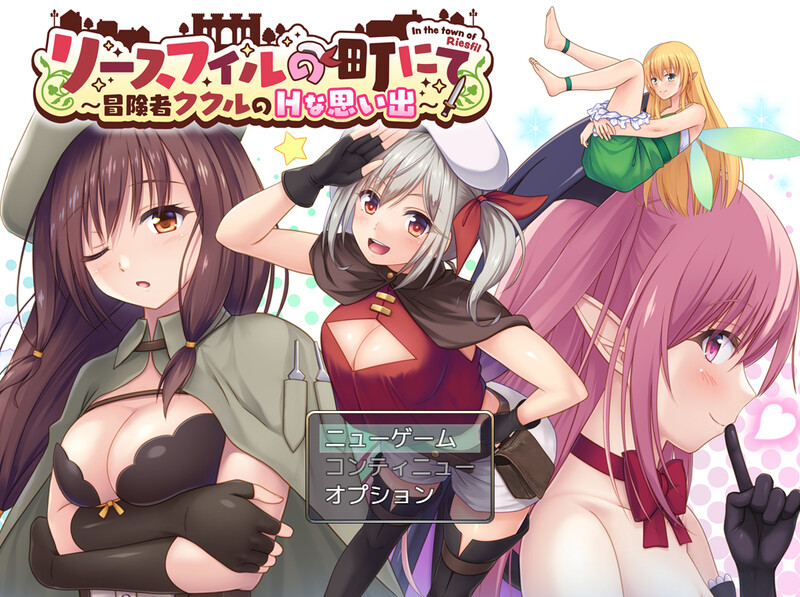 新作[日式RPG/精神支配] 在里斯菲尔镇 ～冒险者库库尔的H回忆～ リースフィルの町にて ～冒険者ククルのHな思い出～ AI汉化版+全回想存档 [2.50G]